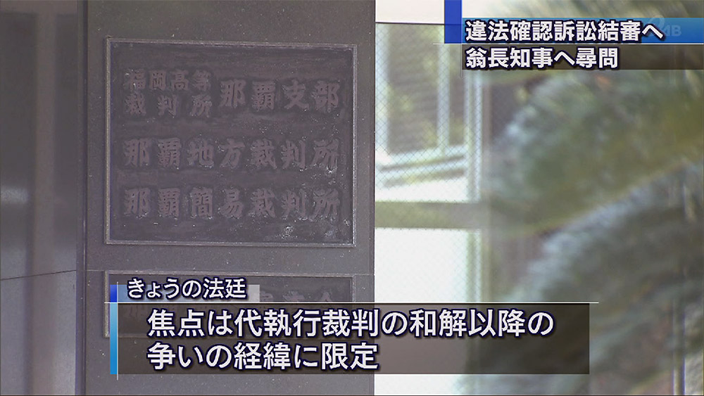 違法確認訴訟 知事尋問後結審へ