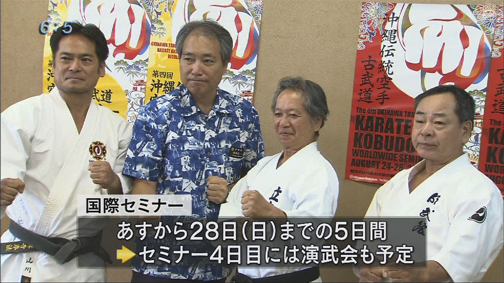 あすから沖縄伝統空手・古武道国際セミナー