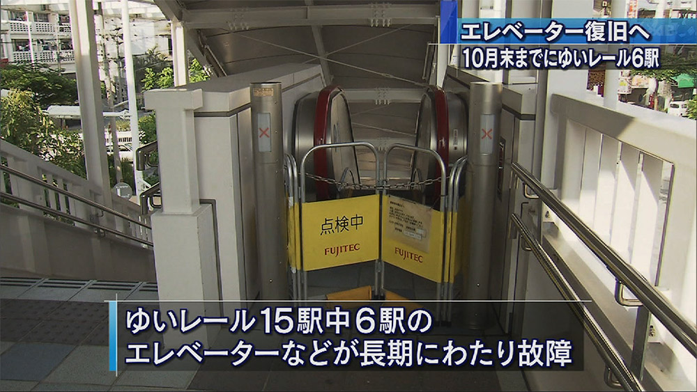 ゆいレール エレベーター問題 10月末全駅復旧へ