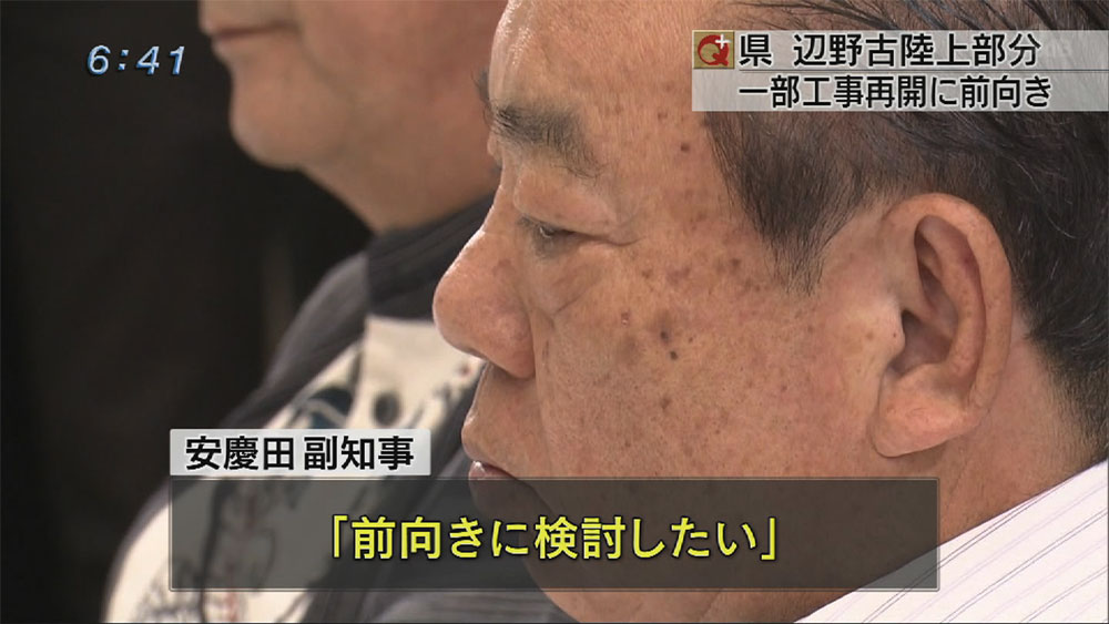 辺野古　陸上工事一部再開に県「前向きに検討」