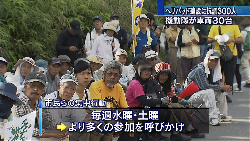 高江に市民ら300人 初めての「集中行動日」