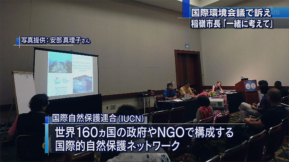 名護市長世界会議で辺野古新基地阻止訴える