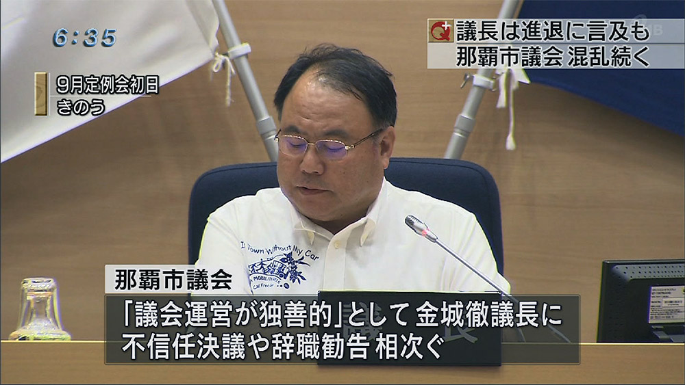 金城徹那覇市議会議長、進退に言及