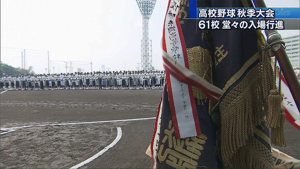 県高校野球秋季大会開幕