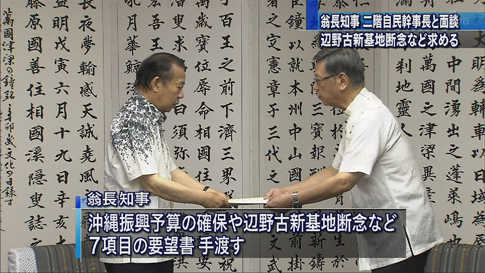 二階自民幹事長と翁長知事が面談