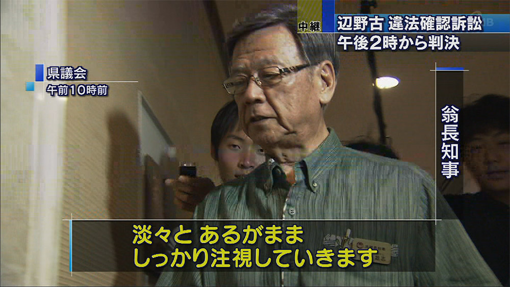 中継）辺野古違法確認訴訟　午後判決