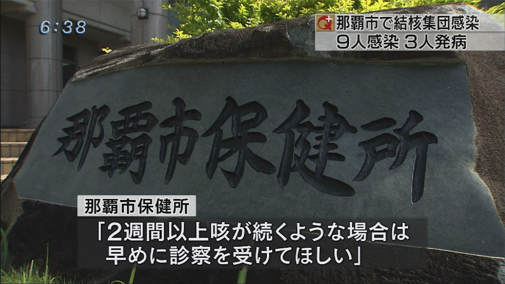 那覇市で結核の集団感染