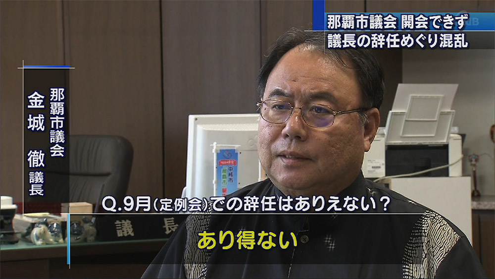 那覇市議会 金城議長が辞意示すも撤回