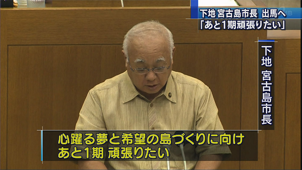 宮古島市下地市長が出馬表明