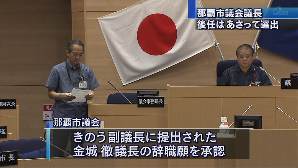 那覇市議会 金城議長が辞職