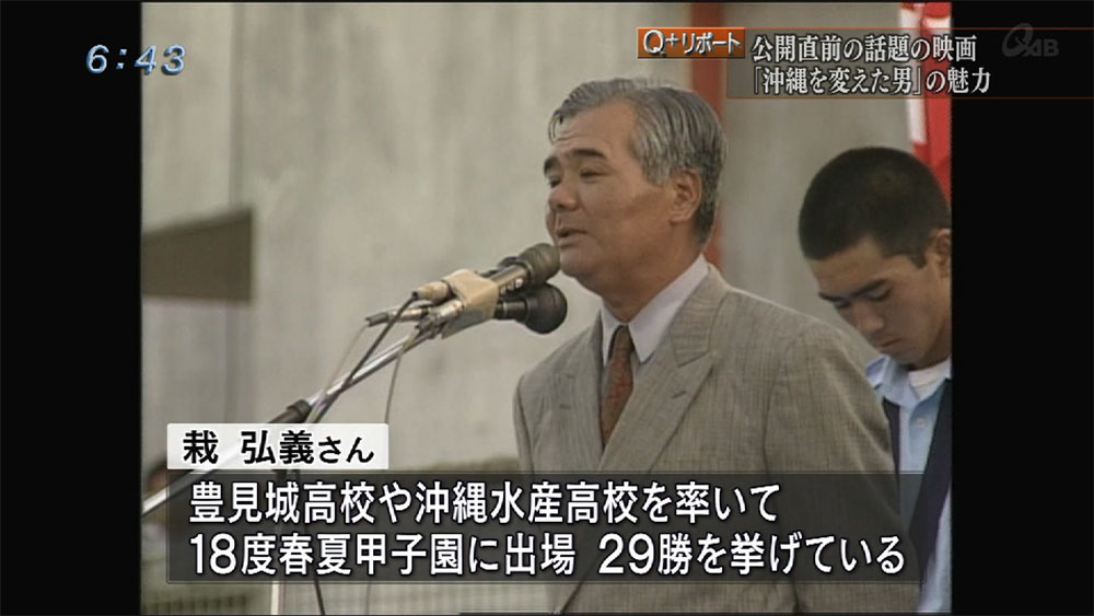 Q＋リポート 公開直前 映画「沖縄を変えた男」