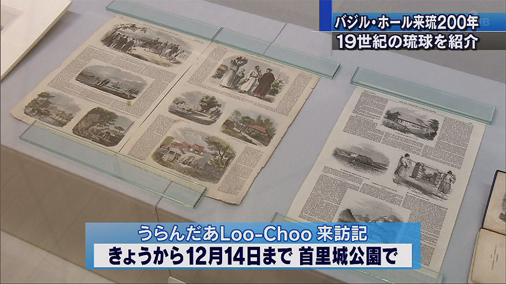 バジル・ホール来沖200年記念特別展示