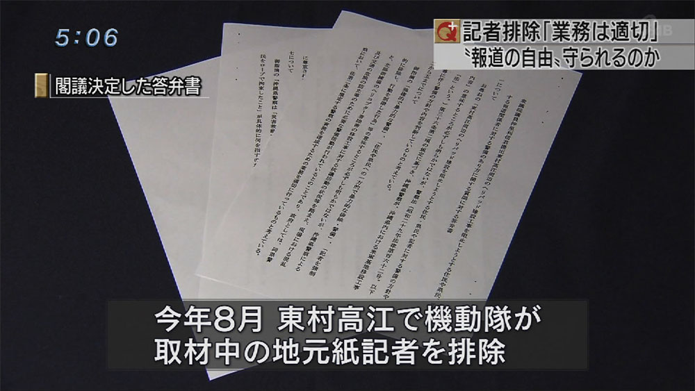 政府閣議決定　記者排除「業務は適切」