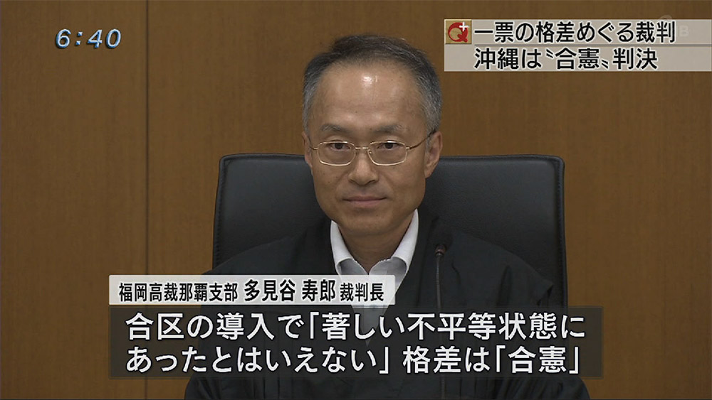 福岡高裁那覇支部 一票の格差「合憲」判決