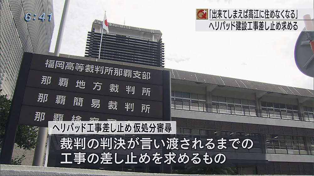 高江の工事差し止め求める仮処分審尋