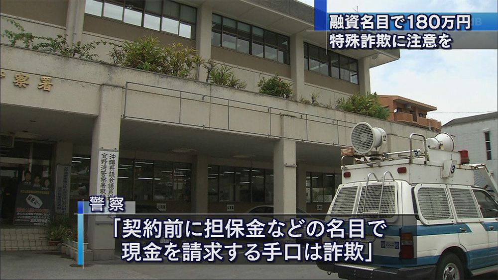 担保金名目に約180万だまし取られる