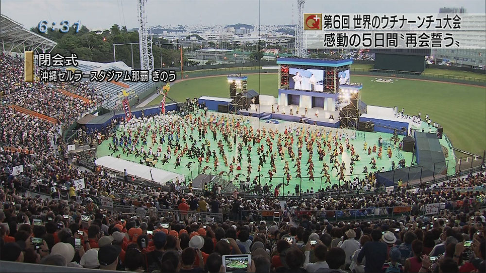 世界のウチナーンチュ大会　閉会！