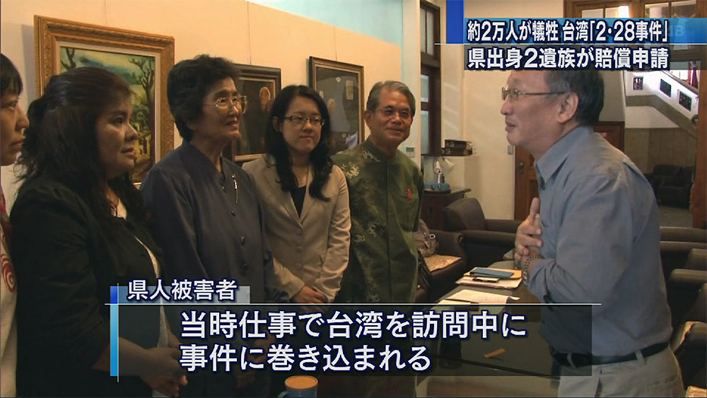 台湾「2・28事件」 県内2遺族が賠償申請