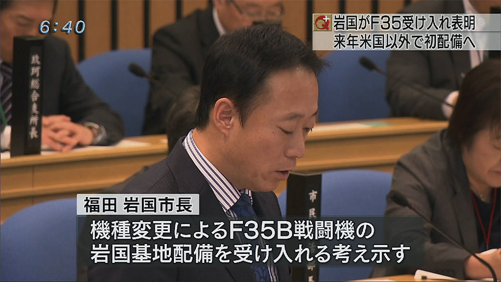 山口・岩国市長がF35受け入れ表明