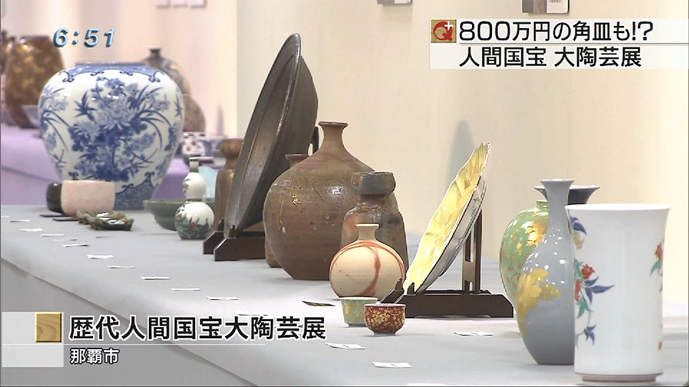 歴代人間国宝大陶芸展