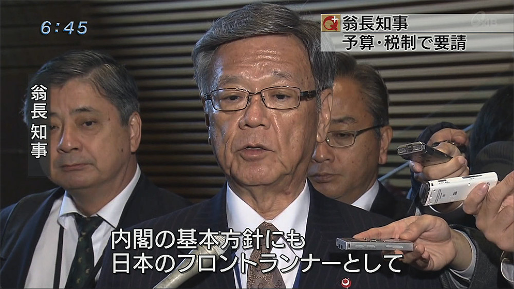 翁長知事が予算・税制で要請行脚