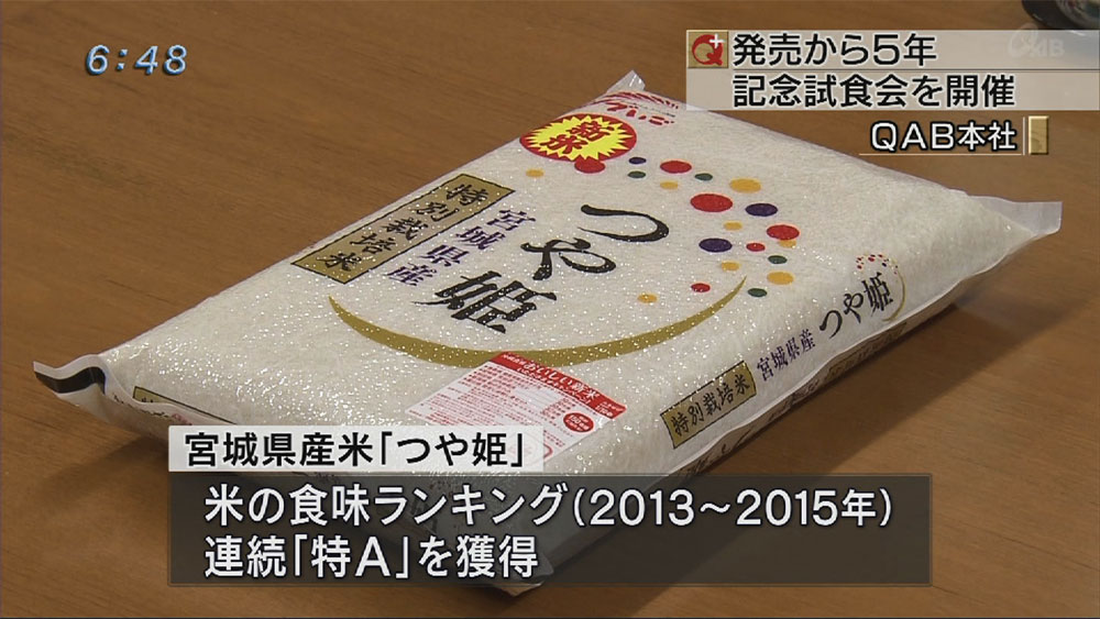 宮城県産米つや姫　５周年記念イベント