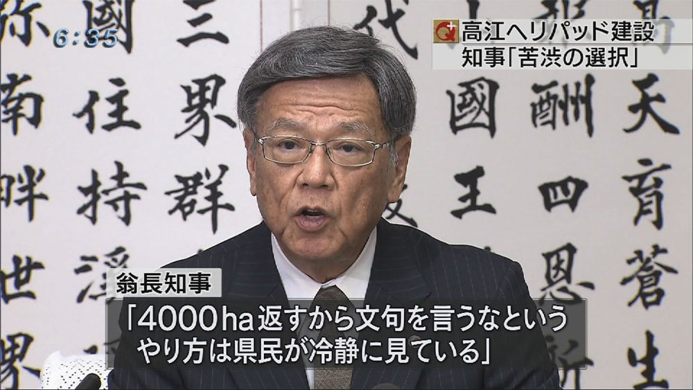 ヘリパッド建設は「苦渋の選択」と容認を示唆