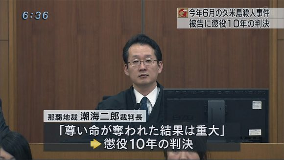 久米島殺人 被告に懲役10年の判決