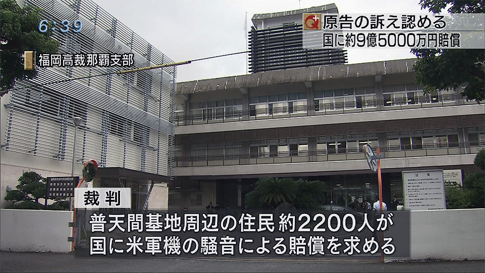 普天間騒音訴訟 国に9億5000万円支払い命じる