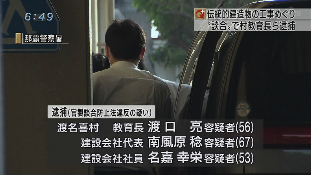 入札に関する情報を漏えい 渡名喜村教育長らを逮捕