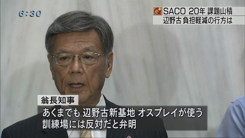 ＳＡＣＯ合意から２０年　負担軽減はどこに