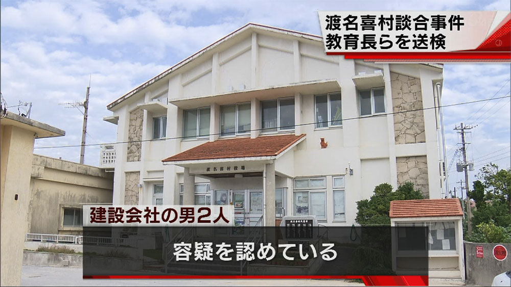 渡名喜村官製談合事件 教育長を送検