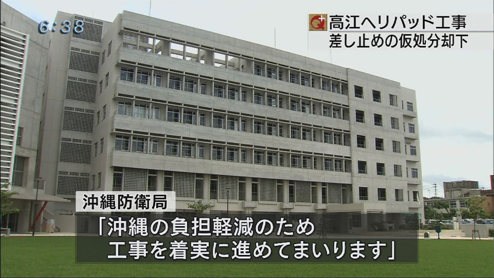 高江ヘリパッド工事差し止め仮処分認められず