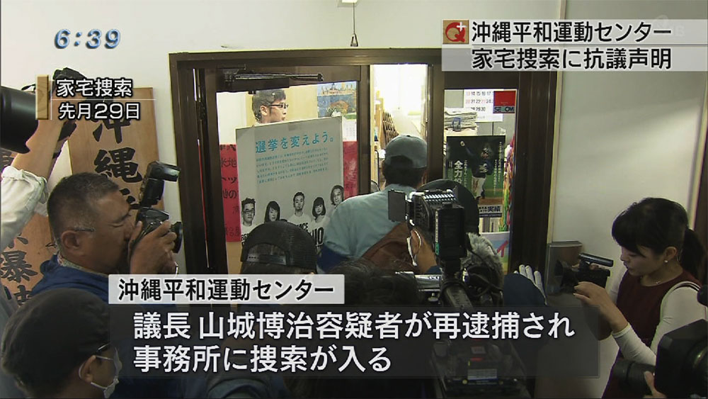 平和運動センター 逮捕・捜索は不当と抗議声明