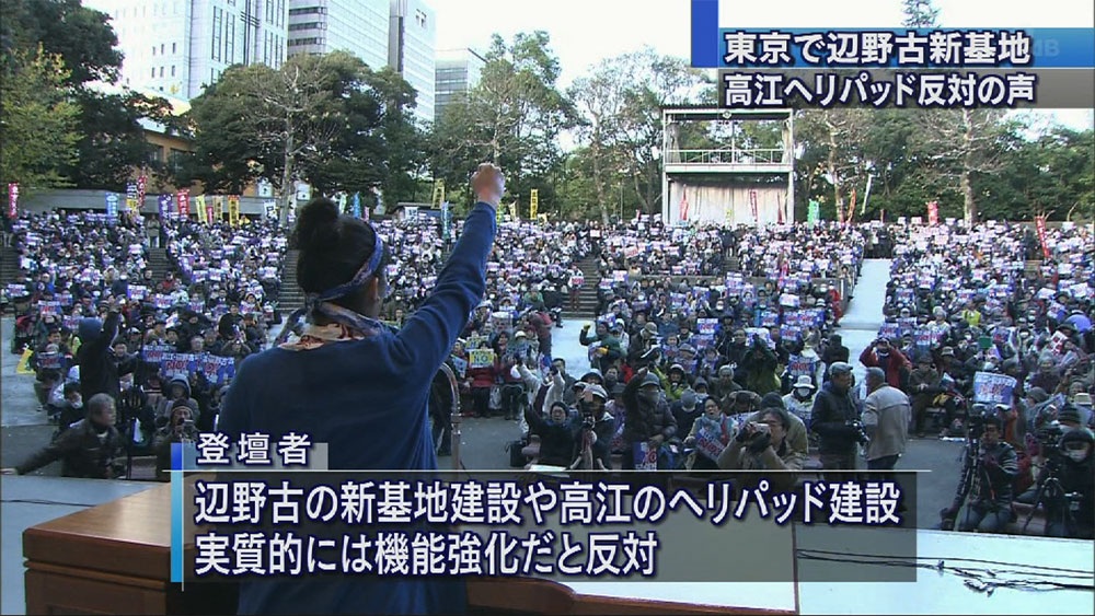 高江・辺野古問題で沖縄と連帯　東京で抗議集会