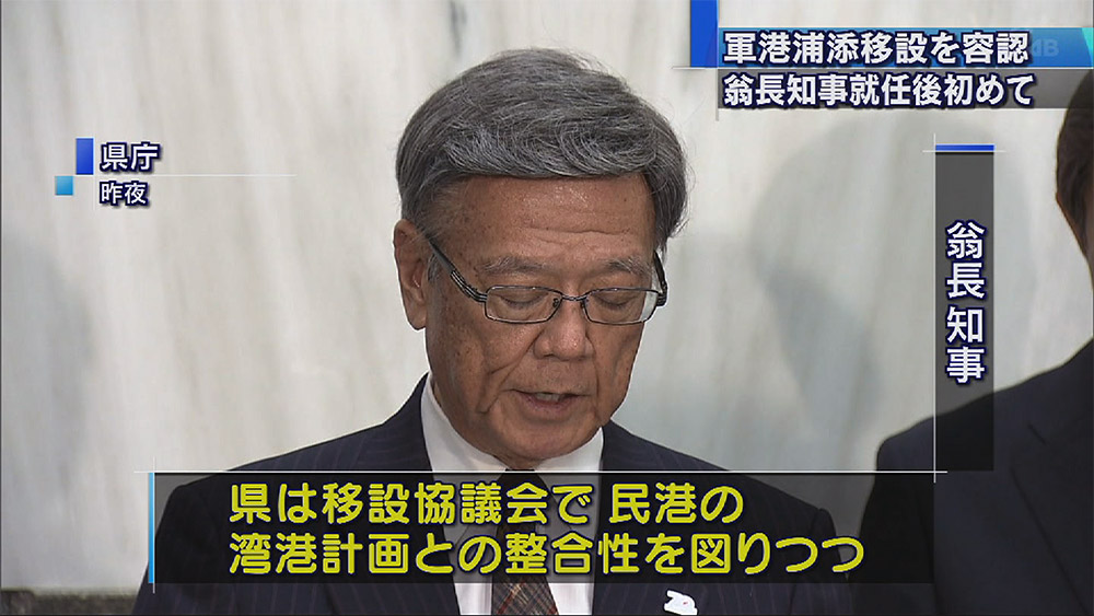 那覇軍港浦添移設 翁長知事「認めることになる」