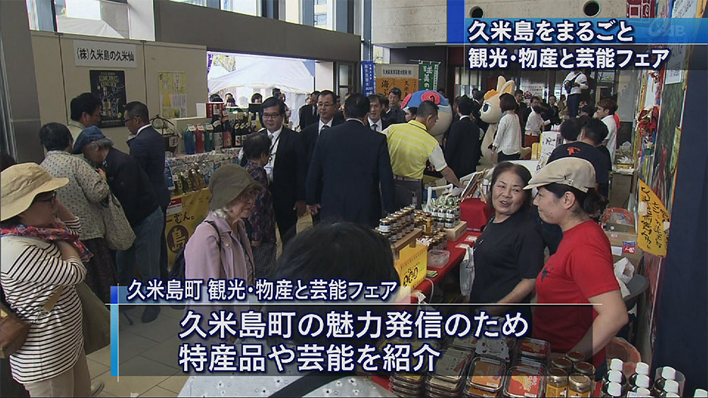 久米島をまるごと楽しもう！観光・物産と芸能フェア