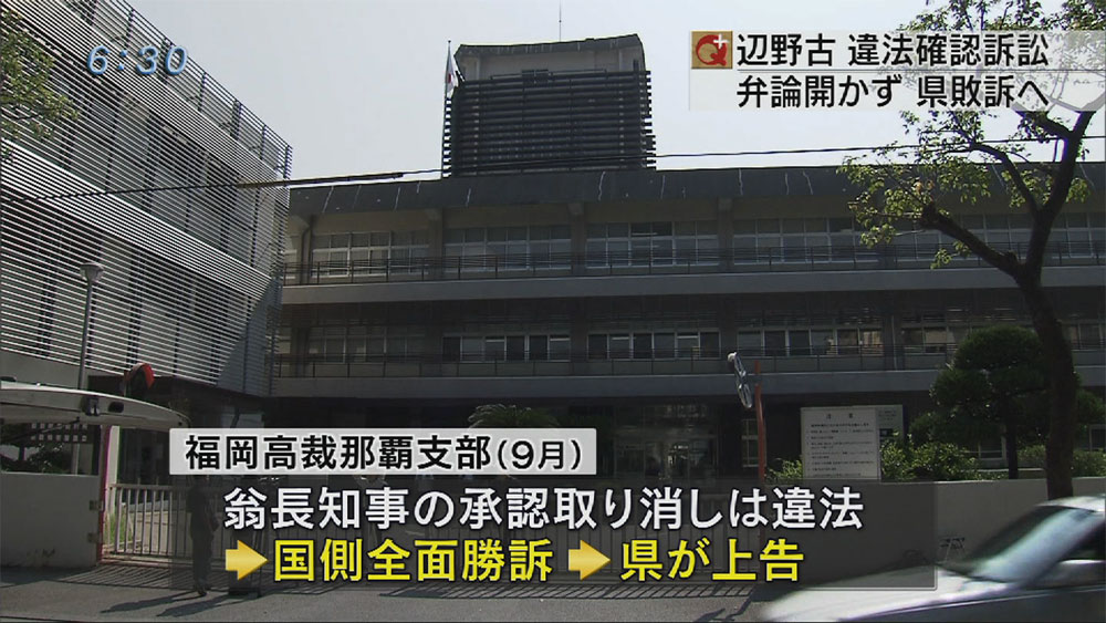 辺野古訴訟　県の敗訴が確定へ