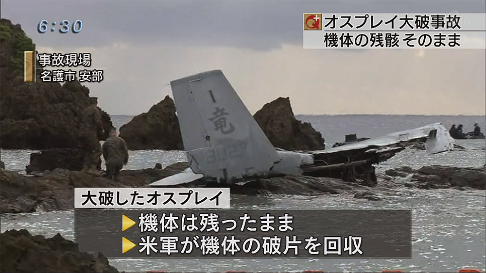 オスプレイ墜落事故 残骸そのまま