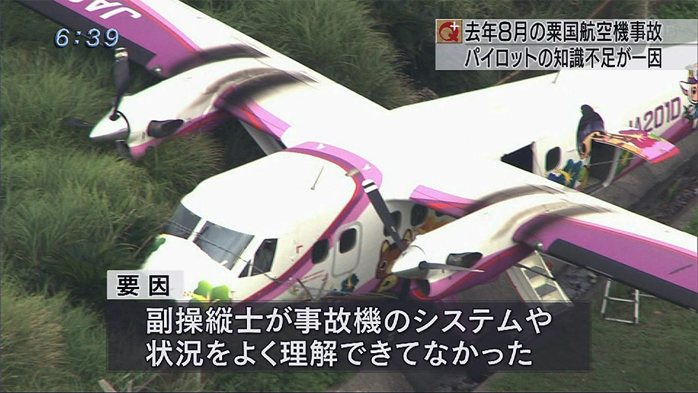 粟国島 航空機事故「パイロットの知識一因」