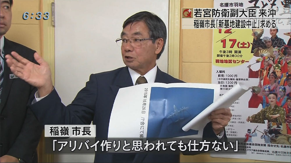 名護市長　新基地建設中止を要請