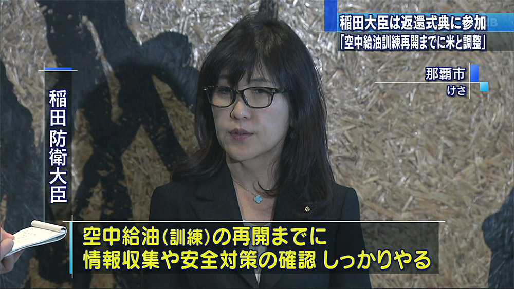 稲田防衛大臣「空中給油再開前提に米側と調整」