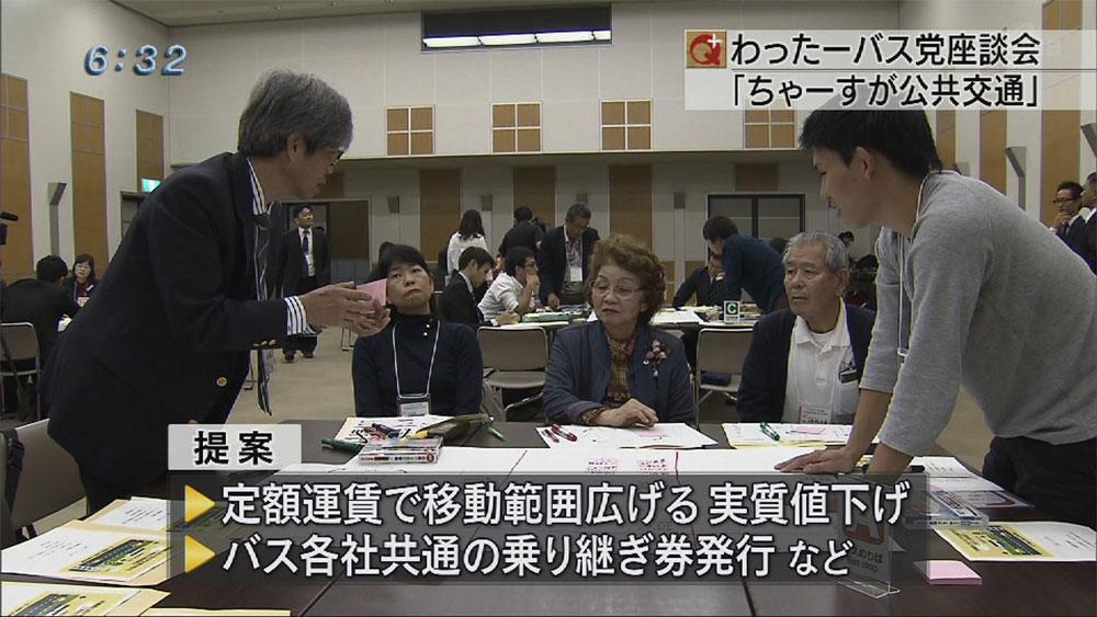 バス党が座談会「ちゃーすが公共交通」