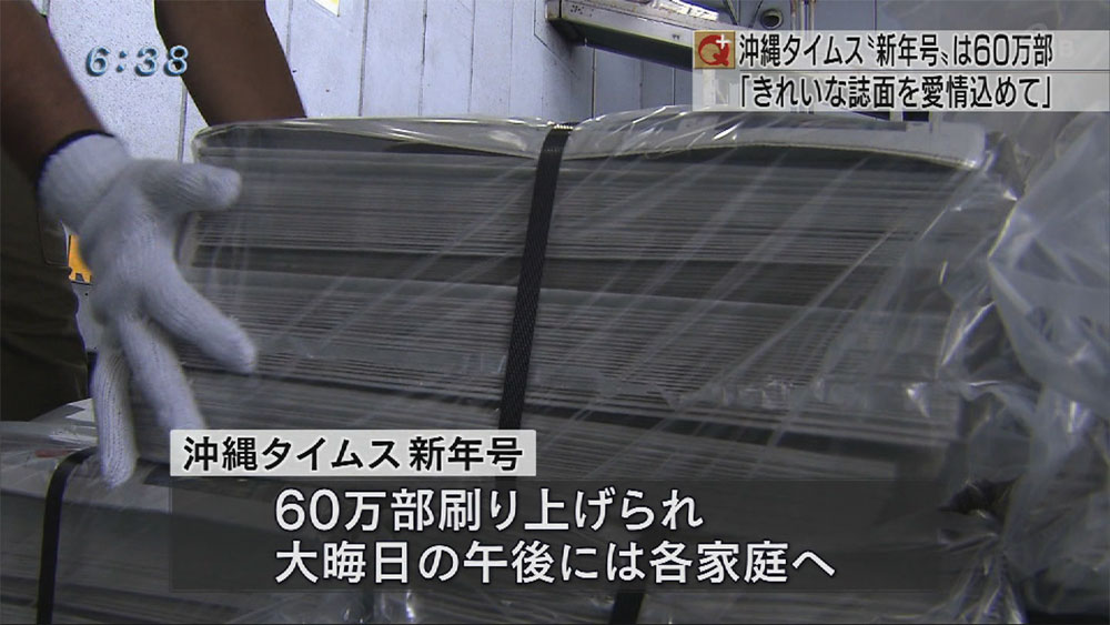 沖縄タイムス　新年号印刷はじまる