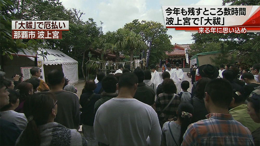 身を清めて新年へ 波上宮で大祓