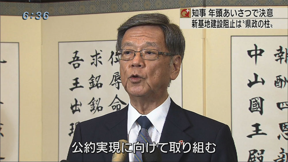 翁長知事　年頭あいさつで新基地建設阻止を決意