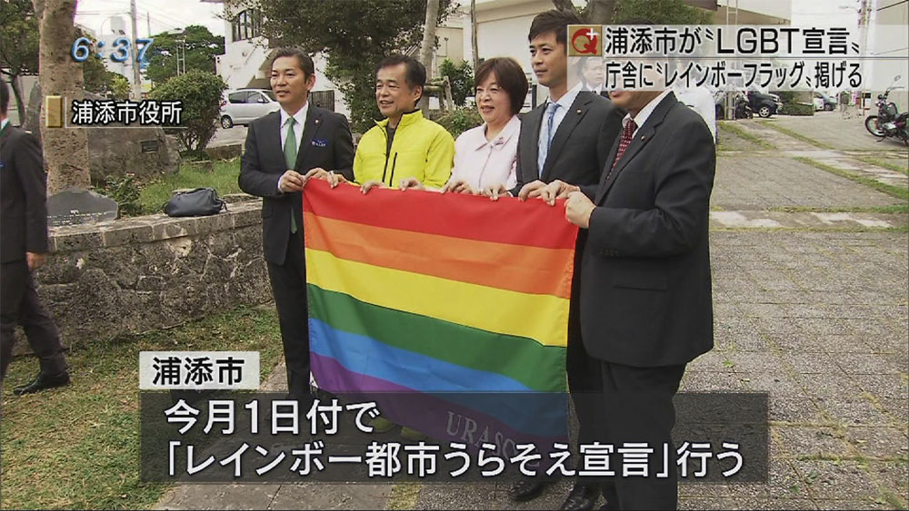 浦添市がLGBT宣言 レインボーフラッグ掲揚