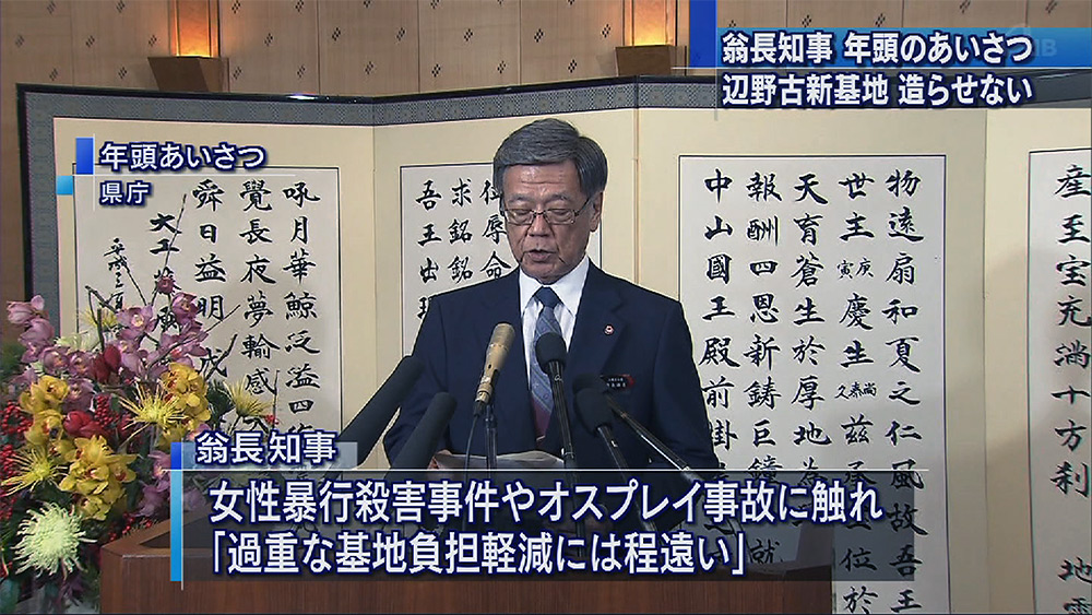 翁長知事 辺野古阻止に向け決意