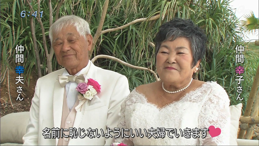 Q＋リポート 愛する思い変わらず 約50年ぶりの結婚式