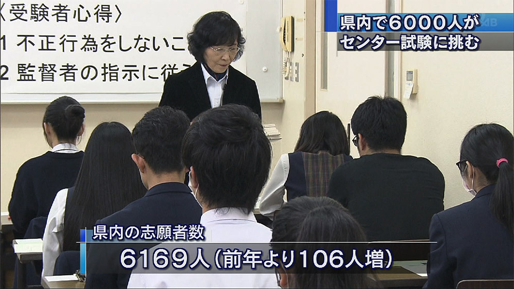 6000人余りが挑戦 大学入試センター試験始まる